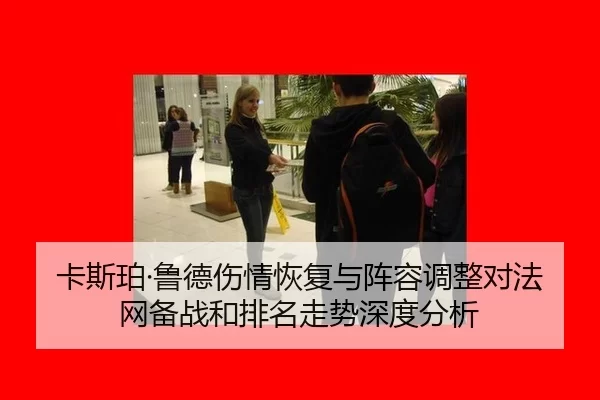 卡斯珀·鲁德伤情恢复与阵容调整对法网备战和排名走势深度分析