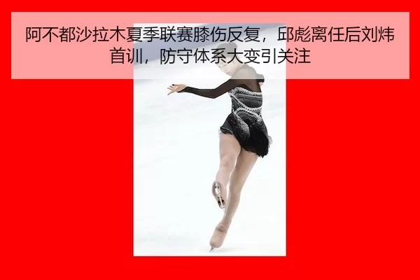 a-bu-dou-sha-la-mu-xia-ji-lian-sai-xi-shang-fan-fu-qiu-biao-li-ren-hou-liu-wei-shou-xun-fang-shou-ti-xi-da-bian-yin-2-710.jpg